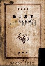 楢山節考 1964.07 PDF电子版封面 深沢七郎