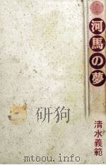 河馬の夢 1990.12 PDF电子版封面 清水義範