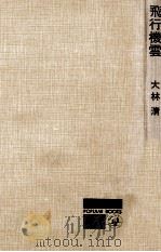 飛行機雲 1965.12 PDF电子版封面 大林清