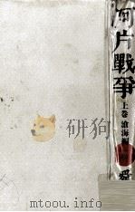 阿片戦争 1 1971.11 PDF电子版封面 陳舜臣