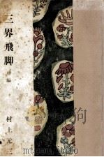 三界飛脚 1 1958.09 PDF电子版封面 村上元三
