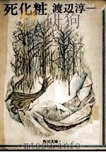 死化粧 1971.05 PDF电子版封面 渡辺淳一