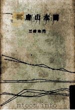 冥府山水圖 1955.05 PDF电子版封面 三浦朱門