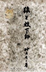 猿と放下師（1956.01 PDF版）