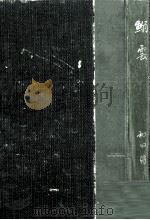 鰯雲 1957.09 PDF电子版封面 和田伝
