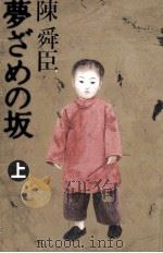 夢ざめの坂 1 1991.06 PDF电子版封面 陳舜臣