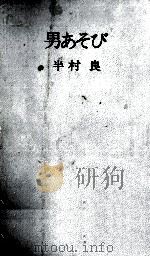 男あそび 1974.08 PDF电子版封面 半村良