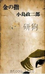 金の指 1964.11 PDF电子版封面 小島政二郎