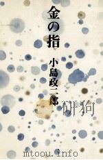 金の指 1972.01 PDF电子版封面 小島政二郎