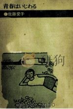 青春はいじわる 1969.08 PDF电子版封面 佐藤愛子