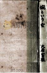 婉という女（1960.04 PDF版）