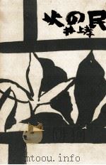 火の民 1958.07 PDF电子版封面 井上孝