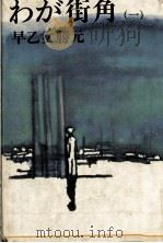 わが街角 1（1973.10 PDF版）