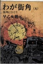 わが街角 5 1976.11 PDF电子版封面 早乙女勝元