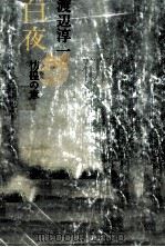 白夜 1（1980.07 PDF版）