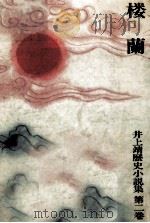 楼蘭（1981.07 PDF版）