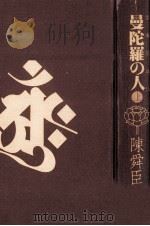 曼陀羅の人 1（1984.01 PDF版）