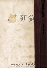 残酷日記（1955.06 PDF版）