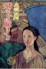 姉さんは腕まくり 1980.06 PDF电子版封面 高橋正圀