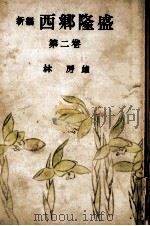 新編西郷隆盛 2（1952.07 PDF版）