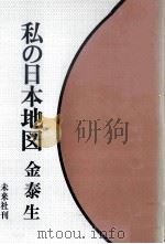 私の日本地図 1978.06 PDF电子版封面 金泰生
