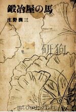 鍛冶屋の馬 1976.04 PDF电子版封面 庄野潤三