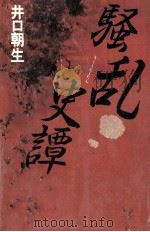 騒乱史譚 1992.10 PDF电子版封面 井口朝生