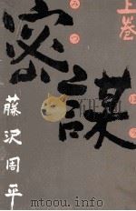 密謀 1 1982.01 PDF电子版封面 藤沢周平