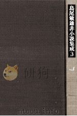 島尾敏雄非小説集成 3（1973.05 PDF版）