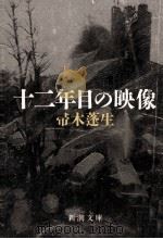 十二年目の映像（1986.01 PDF版）