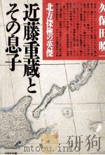 北方探検の英傑近藤重蔵とその息子 1991.02 PDF电子版封面 久保田暁一