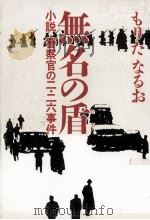 無名の盾（1991.05 PDF版）