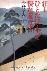 壮士ひとたび去って復た還らず 1993.12 PDF电子版封面 今村了介