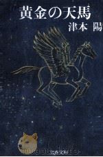 黄金の天馬（1987.03 PDF版）