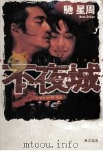 不夜城（1998.04 PDF版）