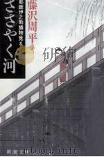 ささやく河 1988.09 PDF电子版封面 藤沢周平