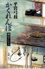 かくれんぼ 1994.07 PDF电子版封面 平岩弓枝