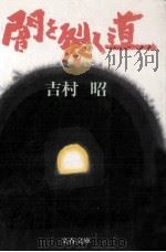 闇を裂く道 1990.07 PDF电子版封面 吉村