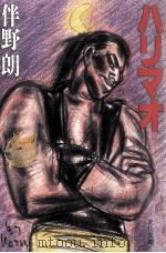 ハリマオ 1987.11 PDF电子版封面 伴野朗