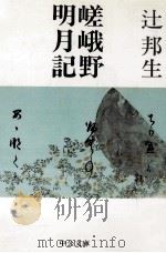 嵯峨野明月記 1990.08 PDF电子版封面 辻邦生