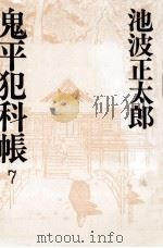 鬼平犯科帳 7 1981.02 PDF电子版封面 池波正太郎