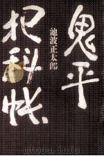 鬼平犯科帳（1968.12 PDF版）