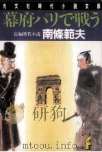 幕府パリで戦う（1994.02 PDF版）