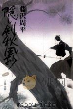 隠し剣秋風抄 1984.05 PDF电子版封面 藤沢周平