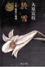 於雪（1975.05 PDF版）