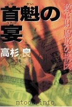 首魁の宴（1998.10 PDF版）