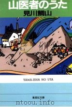 山医者のうた 1989.12 PDF电子版封面 見川鯛