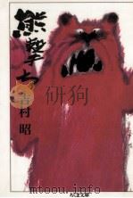 熊撃ち 1985.12 PDF电子版封面 吉村昭