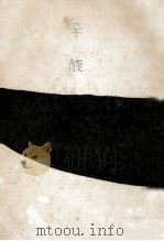 辛酸（1970.10 PDF版）