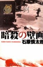 暗殺の壁画（1997.08 PDF版）